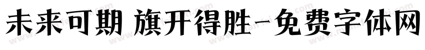 未来可期 旗开得胜字体转换